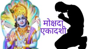 Mokshada Ekadashi मोक्षदा एकादशी व्रत कथा और महत्त्व