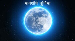 मार्गशीर्ष पूर्णिमा व्रत कथा का महत्त्व Margashirsha Purnima