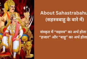 Sahastrabahu Jayanti – सहस्त्रबाहु जयंती 2025 के बारे में
