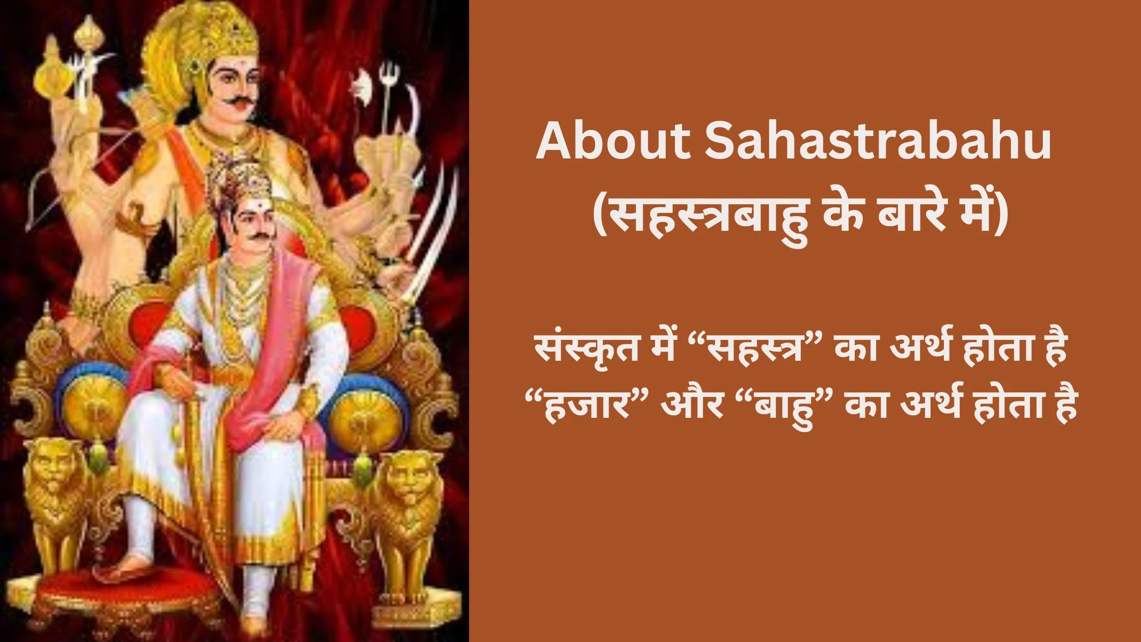 Sahastrabahu Jayanti – सहस्त्रबाहु जयंती 2025 के बारे में