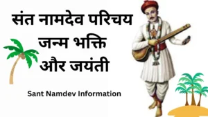 Sant Namdev Information