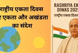 Rashtriya Ekta Diwas 2025