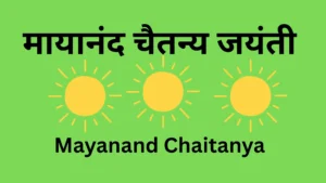 मायानंद चैतन्य जयंती